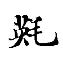 㲟楷书书法写法高清图片