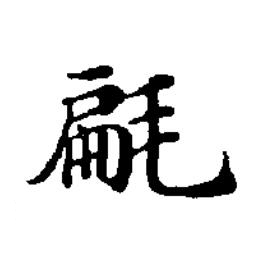㲢楷书书法写法高清图片