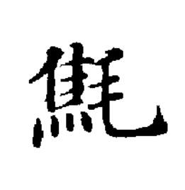 㲬楷书书法写法高清图片