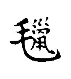 㲱楷书书法写法高清图片