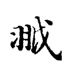 䎀楷书书法写法高清图片