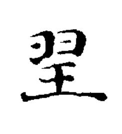 䍿楷书书法写法高清图片