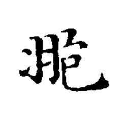 䎂楷书书法写法高清图片