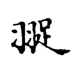 䎌楷书书法写法高清图片