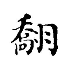 䎗楷书书法写法高清图片