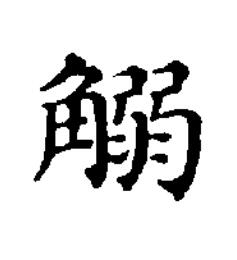 䚥楷书书法写法高清图片