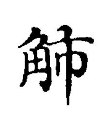 䚨楷书书法写法高清图片