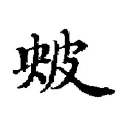 㿮楷书书法写法高清图片