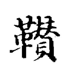 䡽楷书书法写法高清图片