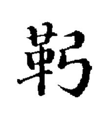 䩑楷书书法写法高清图片