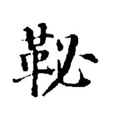 䩛楷书书法写法高清图片
