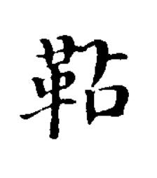 䩞楷书书法写法高清图片