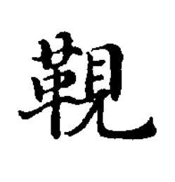 䩤楷书书法写法高清图片