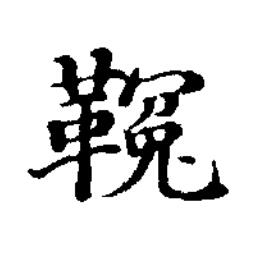 䩩楷书书法写法高清图片