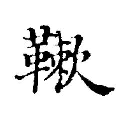 䩳楷书书法写法高清图片