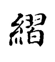 䌌楷书书法写法高清图片
