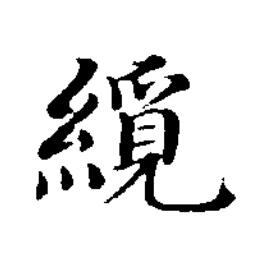 䌐楷书书法写法高清图片