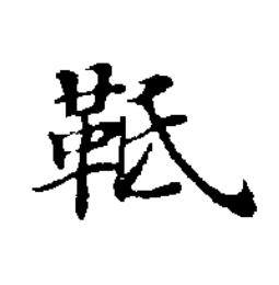 䩚楷书书法写法高清图片