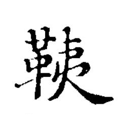 䩟楷书书法写法高清图片