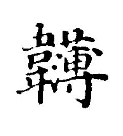 䪔楷书书法写法高清图片