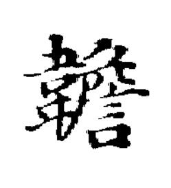 䪜楷书书法写法高清图片