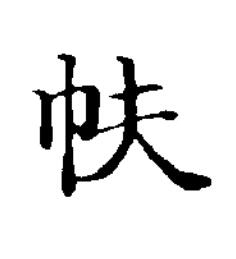 㠸楷书书法写法高清图片