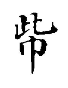 㠿楷书书法写法高清图片