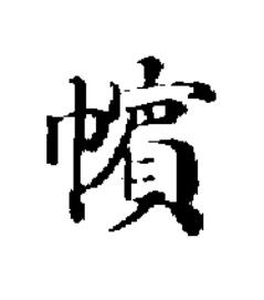㡦楷书书法写法高清图片