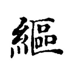 䌔楷书书法写法高清图片