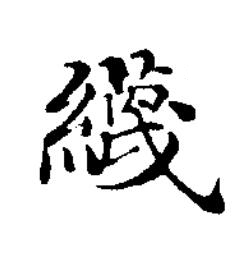 䌩楷书书法写法高清图片