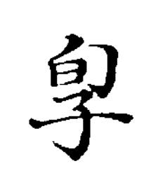 㝁楷书书法写法高清图片