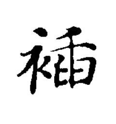 䙄楷书书法写法高清图片