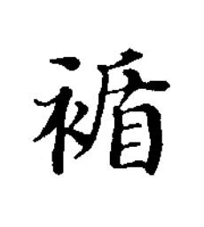 䙉楷书书法写法高清图片