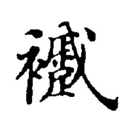 䙯楷书书法写法高清图片