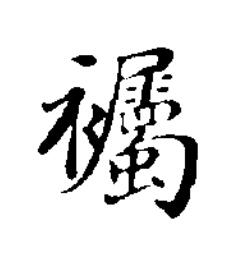 䙱楷书书法写法高清图片