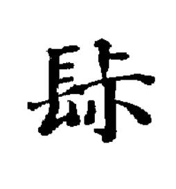 䦊楷书书法写法高清图片