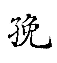 㝃楷书书法写法高清图片