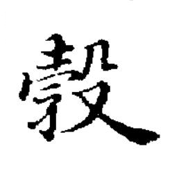 㝅楷书书法写法高清图片