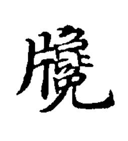 㸥楷书书法写法高清图片