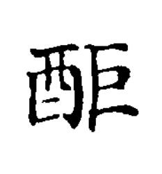 䣰楷书书法写法高清图片