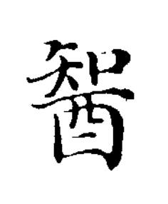 䣽楷书书法写法高清图片