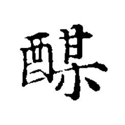 䤂楷书书法写法高清图片