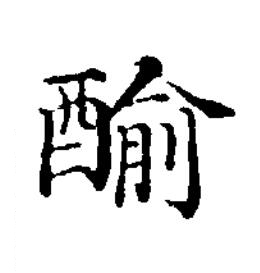 䤅楷书书法写法高清图片