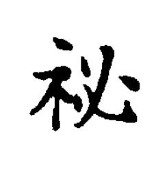 祕楷书书法写法高清图片