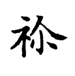 祢楷书书法写法高清图片
