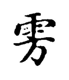 旁楷书书法写法高清图片