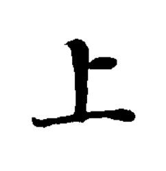 上楷书书法写法高清图片