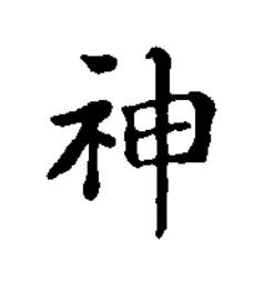 神楷书书法写法高清图片