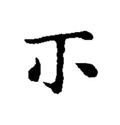 示楷书书法写法高清图片