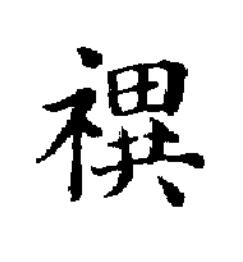 祀楷书书法写法高清图片